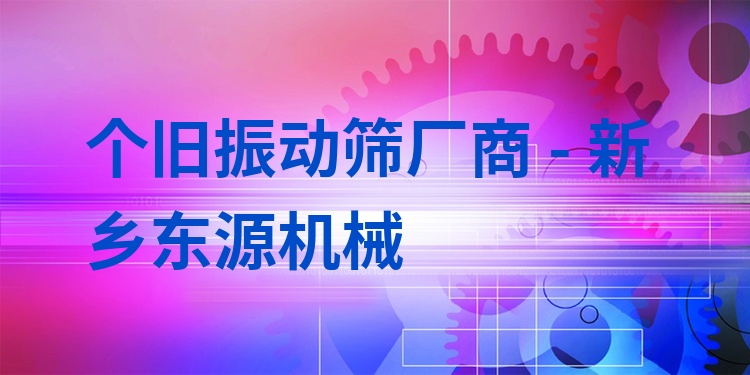 個舊振動篩廠商 - 新鄉(xiāng)東源機(jī)械