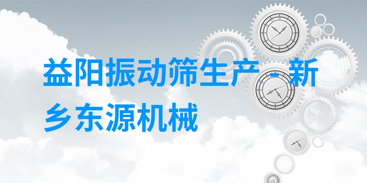 益陽(yáng)振動(dòng)篩生產(chǎn) - 新鄉(xiāng)東源機(jī)械