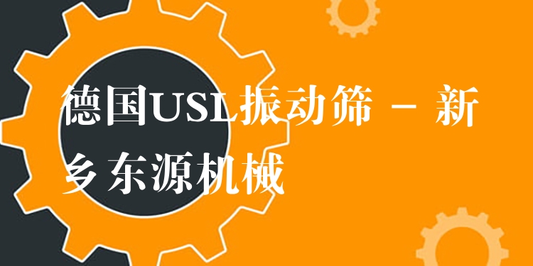 德國USL振動篩 - 新鄉(xiāng)東源機械