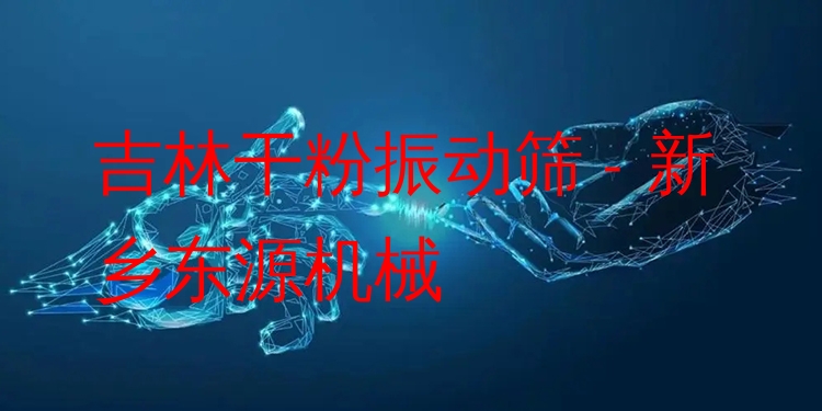 吉林干粉振動(dòng)篩 - 新鄉(xiāng)東源機(jī)械