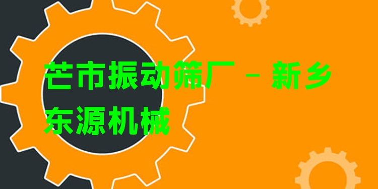 芒市振動(dòng)篩廠 - 新鄉(xiāng)東源機(jī)械
