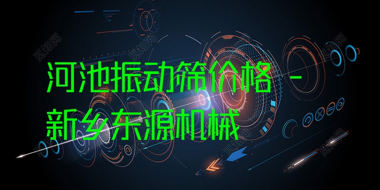 河池振動(dòng)篩價(jià)格 - 新鄉(xiāng)東源機(jī)械