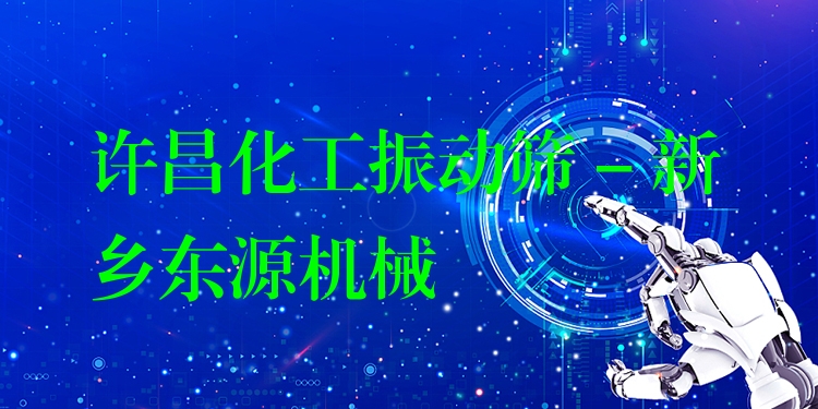 許昌化工振動篩 - 新鄉(xiāng)東源機械