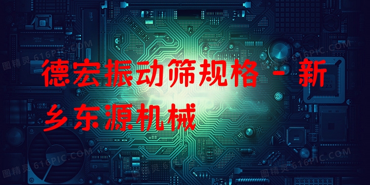 德宏振動(dòng)篩規(guī)格 - 新鄉(xiāng)東源機(jī)械