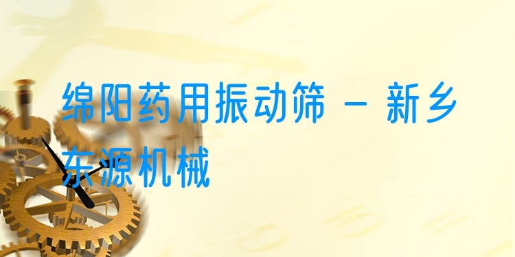 綿陽(yáng)藥用振動(dòng)篩 - 新鄉(xiāng)東源機(jī)械