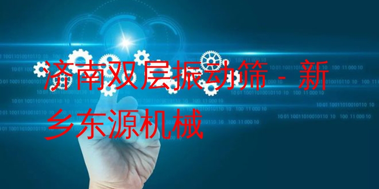 濟南雙層振動篩 - 新鄉(xiāng)東源機械