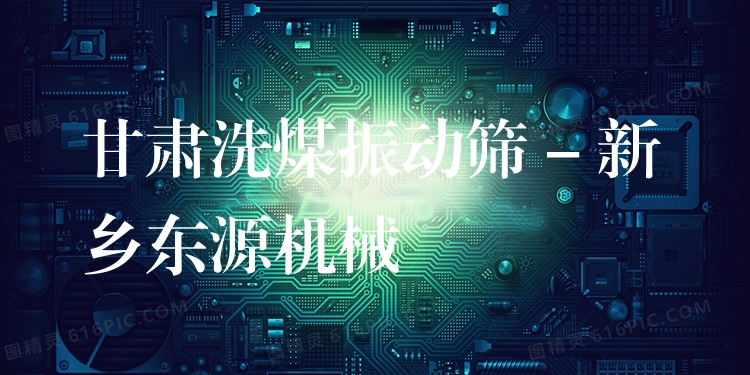 甘肅洗煤振動篩 - 新鄉(xiāng)東源機械
