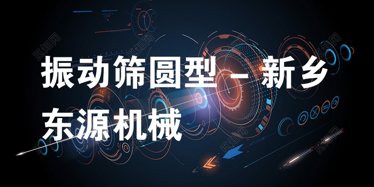 振動篩圓型 - 新鄉(xiāng)東源機械