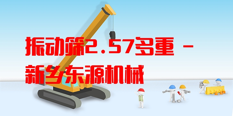 振動篩2.57多重 - 新鄉(xiāng)東源機械