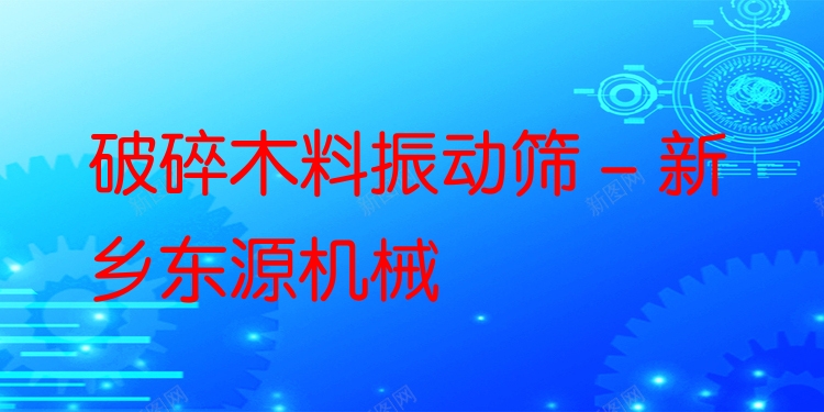 破碎木料振動篩 - 新鄉(xiāng)東源機械