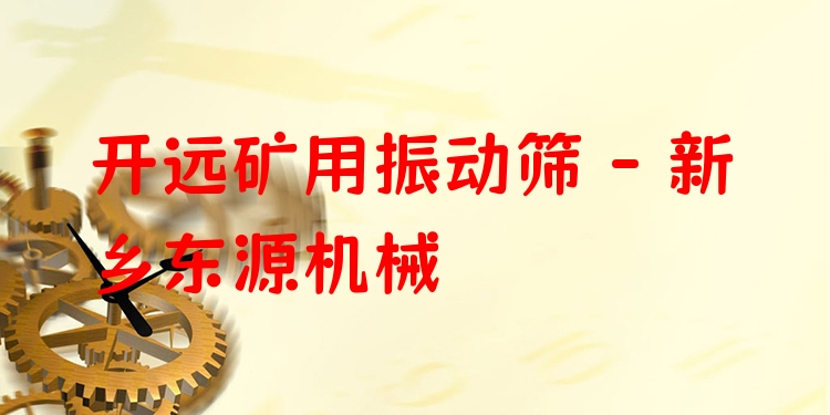 開遠(yuǎn)礦用振動篩 - 新鄉(xiāng)東源機(jī)械