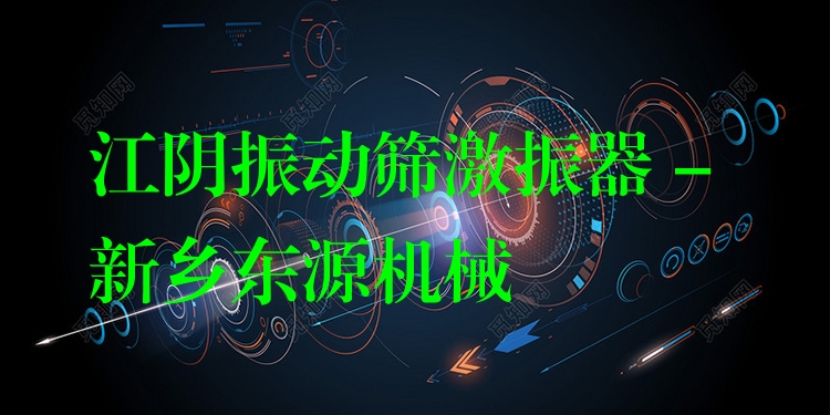 江陰振動(dòng)篩激振器 - 新鄉(xiāng)東源機(jī)械