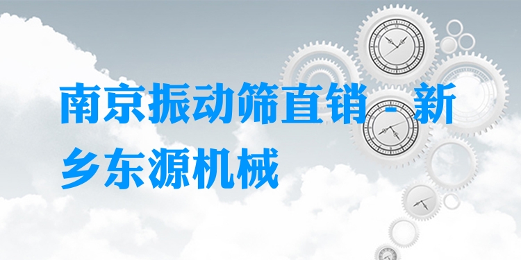 南京振動篩直銷 - 新鄉(xiāng)東源機械