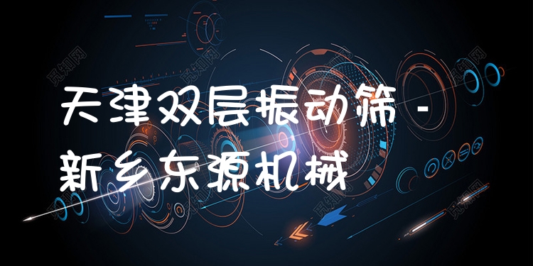 天津雙層振動篩 - 新鄉(xiāng)東源機械