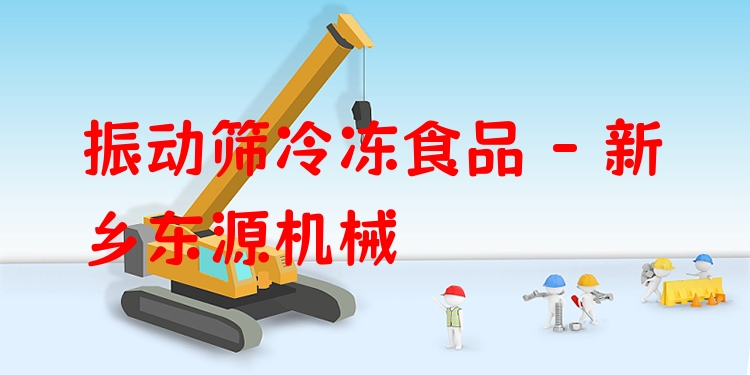 振動篩冷凍食品 - 新鄉(xiāng)東源機械