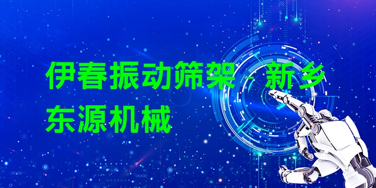 伊春振動篩架 - 新鄉(xiāng)東源機械