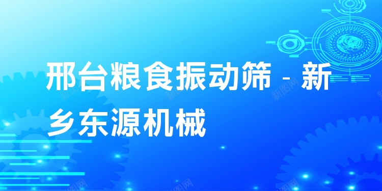 邢臺糧食振動篩 - 新鄉(xiāng)東源機(jī)械