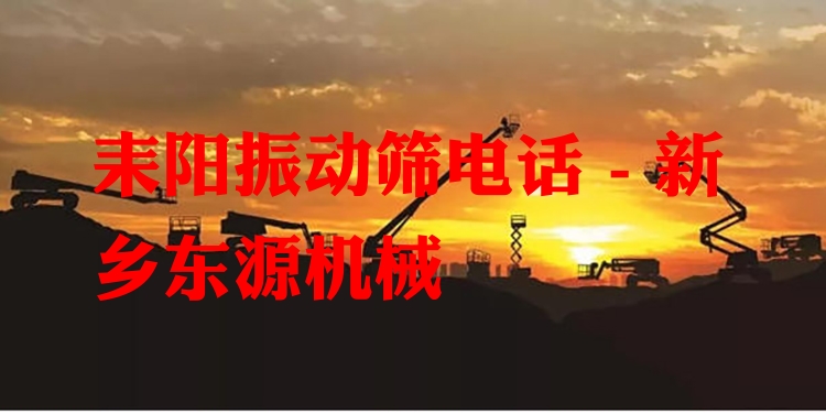 耒陽振動篩電話 - 新鄉(xiāng)東源機(jī)械