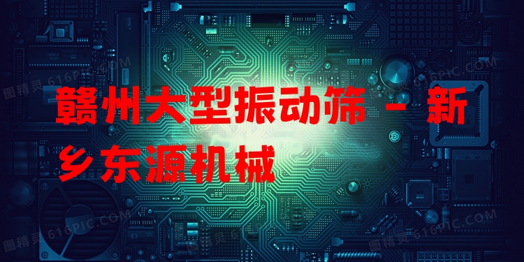 贛州大型振動(dòng)篩 - 新鄉(xiāng)東源機(jī)械