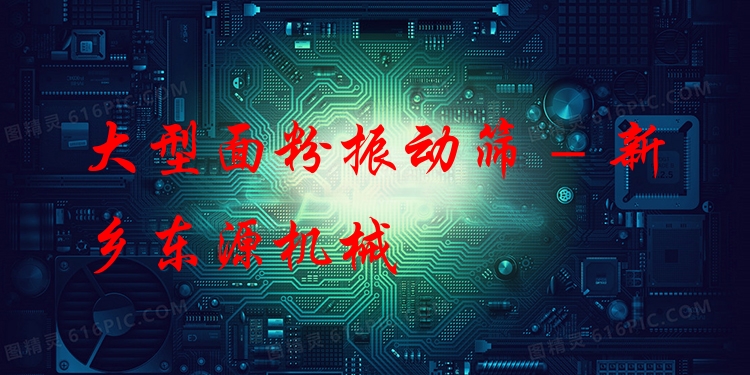 大型面粉振動篩 - 新鄉(xiāng)東源機(jī)械