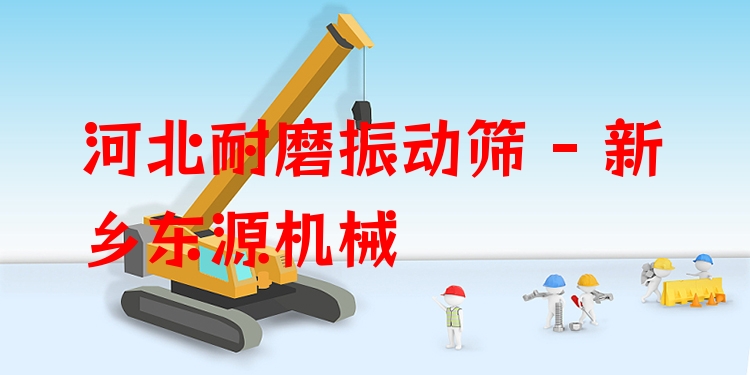 河北耐磨振動(dòng)篩 - 新鄉(xiāng)東源機(jī)械