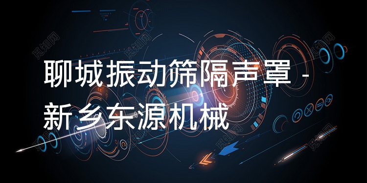 聊城振動(dòng)篩隔聲罩 - 新鄉(xiāng)東源機(jī)械