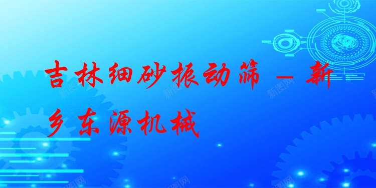 吉林細砂振動篩 - 新鄉(xiāng)東源機械