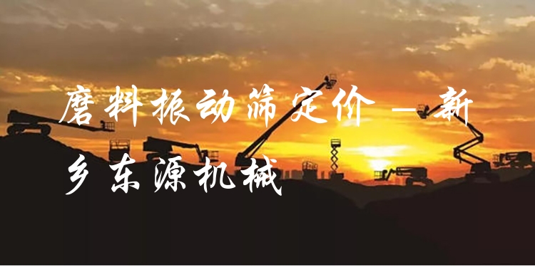 磨料振動(dòng)篩定價(jià) - 新鄉(xiāng)東源機(jī)械