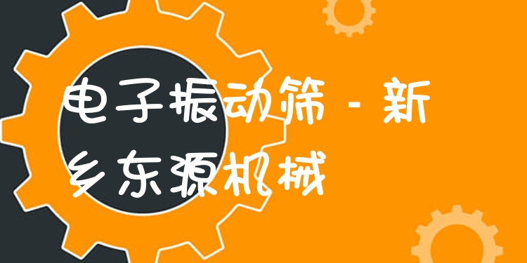 電子振動篩 - 新鄉(xiāng)東源機(jī)械