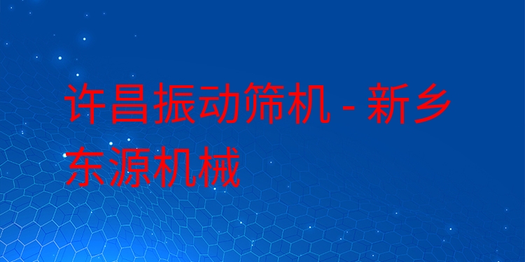 許昌振動篩機 - 新鄉(xiāng)東源機械