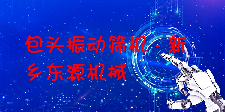 包頭振動篩機 - 新鄉(xiāng)東源機械
