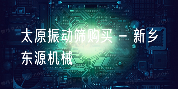 太原振動(dòng)篩購(gòu)買 - 新鄉(xiāng)東源機(jī)械