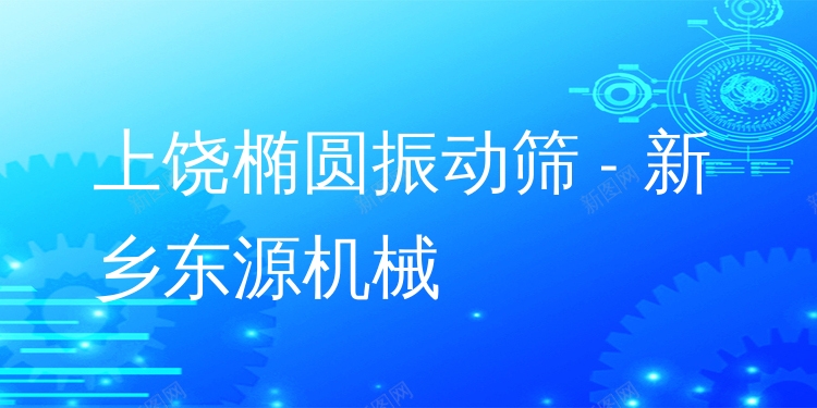 上饒橢圓振動篩 - 新鄉(xiāng)東源機械