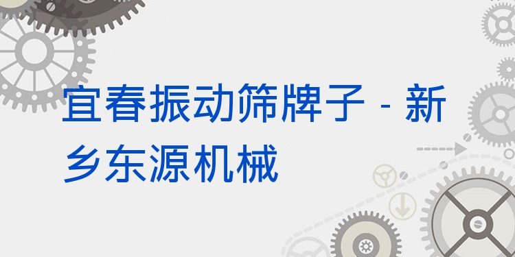 宜春振動篩牌子 - 新鄉(xiāng)東源機械
