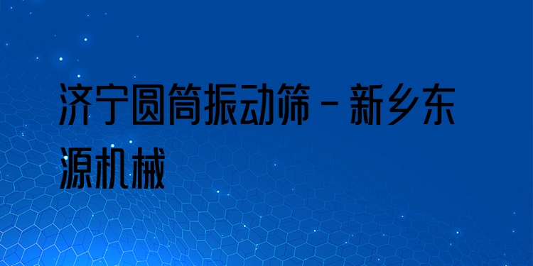 濟寧圓筒振動篩 - 新鄉(xiāng)東源機械