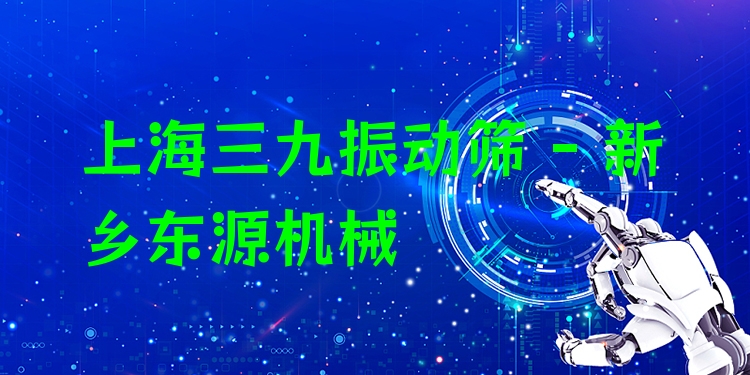 上海三九振動篩 - 新鄉(xiāng)東源機(jī)械