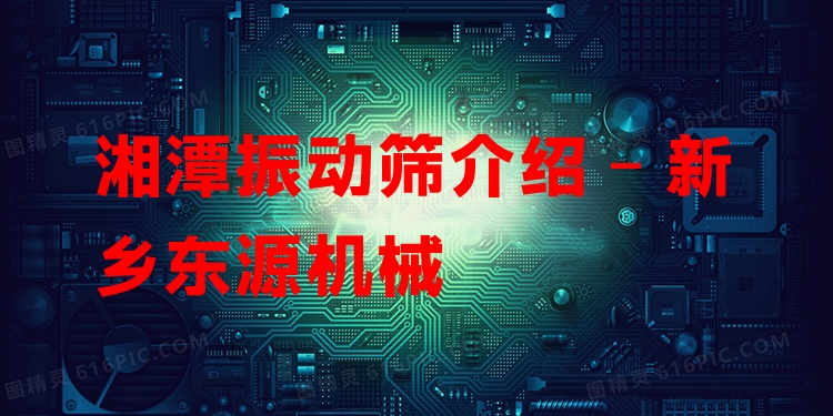 湘潭振動篩介紹 - 新鄉(xiāng)東源機(jī)械