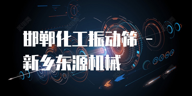 邯鄲化工振動(dòng)篩 - 新鄉(xiāng)東源機(jī)械