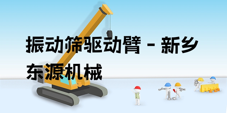 振動篩驅(qū)動臂 - 新鄉(xiāng)東源機(jī)械