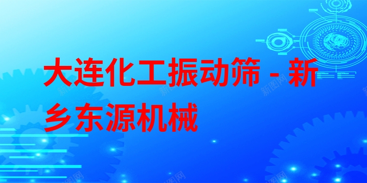 大連化工振動(dòng)篩 - 新鄉(xiāng)東源機(jī)械