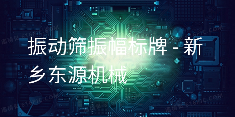 振動篩振幅標牌 - 新鄉(xiāng)東源機械