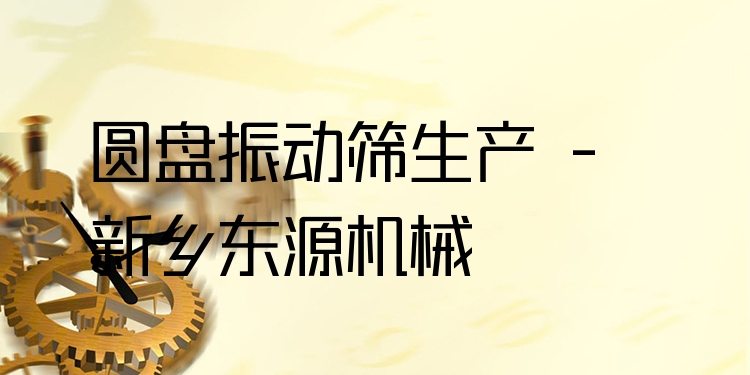 圓盤(pán)振動(dòng)篩生產(chǎn) - 新鄉(xiāng)東源機(jī)械
