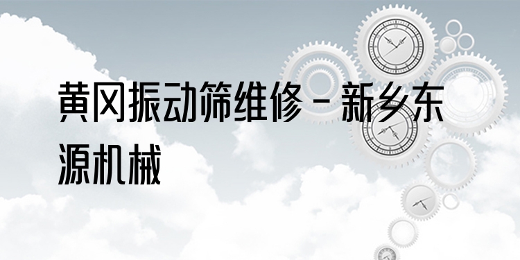 黃岡振動(dòng)篩維修 - 新鄉(xiāng)東源機(jī)械
