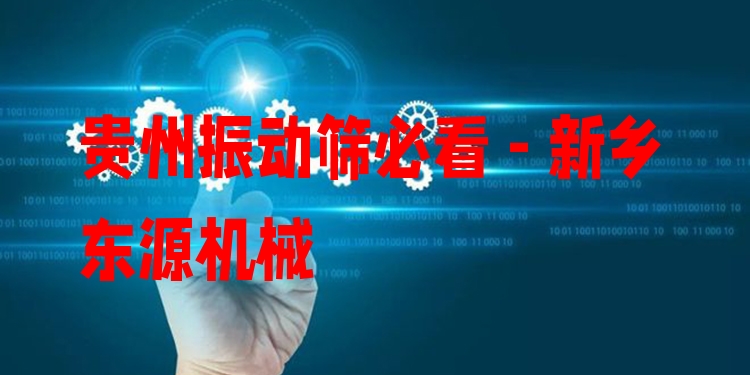 貴州振動篩必看 - 新鄉(xiāng)東源機(jī)械