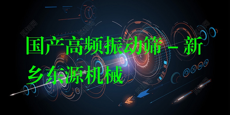 國(guó)產(chǎn)高頻振動(dòng)篩 - 新鄉(xiāng)東源機(jī)械