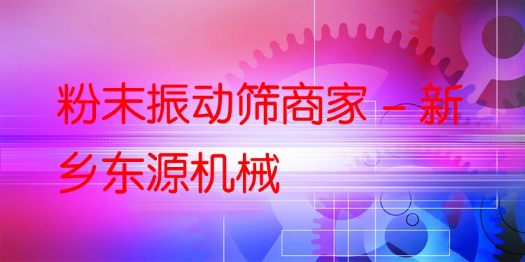 粉末振動篩商家 - 新鄉(xiāng)東源機械