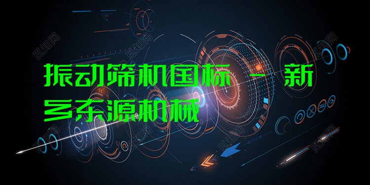 振動篩機國標(biāo) - 新鄉(xiāng)東源機械