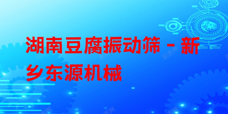 湖南豆腐振動(dòng)篩 - 新鄉(xiāng)東源機(jī)械