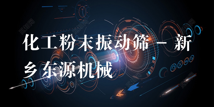 化工粉末振動篩 - 新鄉(xiāng)東源機械