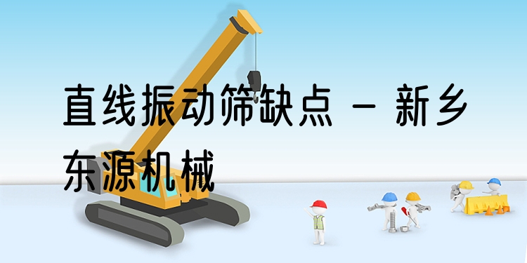 直線振動篩缺點 - 新鄉(xiāng)東源機械